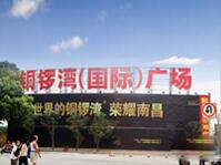 南昌铜罗湾广场